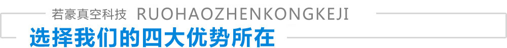 上海若豪真空科技有限公司致力于真空吸吊機(jī),氣管吸吊機(jī),碼垛機(jī)械手,真空吸盤吊具,真空吸盤機(jī)械手,堆垛機(jī)械手,吸盤機(jī)械手等領(lǐng)域